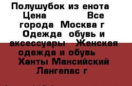 Полушубок из енота › Цена ­ 10 000 - Все города, Москва г. Одежда, обувь и аксессуары » Женская одежда и обувь   . Ханты-Мансийский,Лангепас г.